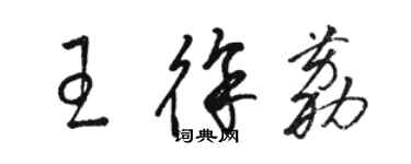 骆恒光王徐荔草书个性签名怎么写