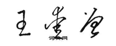 骆恒光王爱曾草书个性签名怎么写