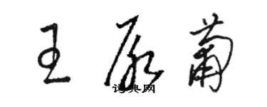 骆恒光王尿葡草书个性签名怎么写