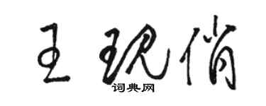 骆恒光王现俏草书个性签名怎么写