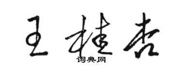 骆恒光王桂杏草书个性签名怎么写