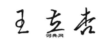 骆恒光王立杏草书个性签名怎么写