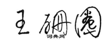 骆恒光王硼圈草书个性签名怎么写