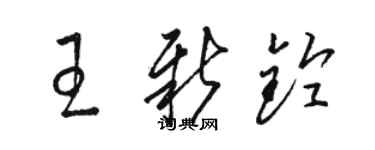 骆恒光王新铃草书个性签名怎么写