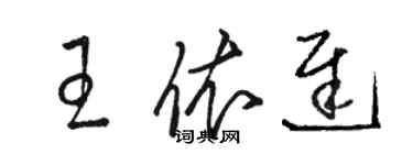 骆恒光王依迟草书个性签名怎么写
