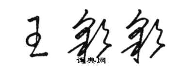 骆恒光王彩彩草书个性签名怎么写