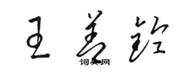 骆恒光王善铃草书个性签名怎么写