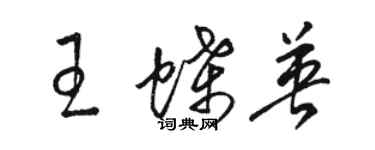 骆恒光王蝶英草书个性签名怎么写