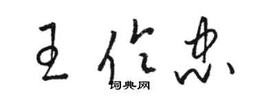 骆恒光王伶忠草书个性签名怎么写