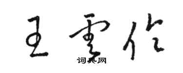 骆恒光王云伶草书个性签名怎么写
