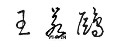 骆恒光王若鸥草书个性签名怎么写