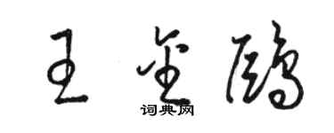 骆恒光王金鸥草书个性签名怎么写