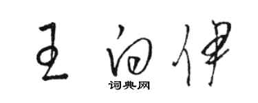 骆恒光王白伊草书个性签名怎么写