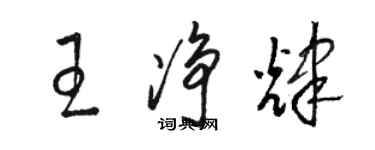 骆恒光王净辉草书个性签名怎么写