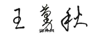 骆恒光王蔓秋草书个性签名怎么写