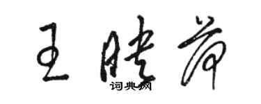 骆恒光王映荷草书个性签名怎么写