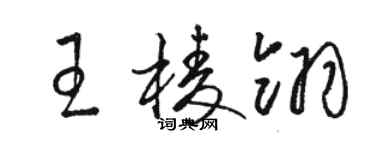 骆恒光王棱翎草书个性签名怎么写
