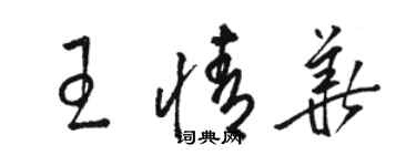 骆恒光王情华草书个性签名怎么写