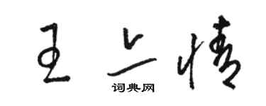 骆恒光王亦情草书个性签名怎么写