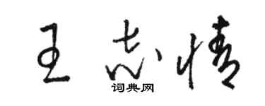 骆恒光王志情草书个性签名怎么写