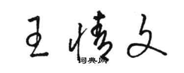 骆恒光王情文草书个性签名怎么写