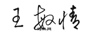骆恒光王敏情草书个性签名怎么写