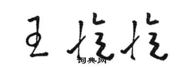 骆恒光王忆忆草书个性签名怎么写