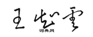 骆恒光王知云草书个性签名怎么写