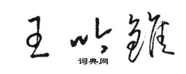 骆恒光王吟雏草书个性签名怎么写