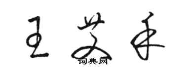 骆恒光王艾禾草书个性签名怎么写