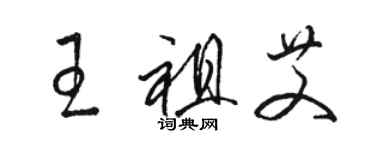 骆恒光王祖艾草书个性签名怎么写