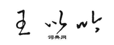 骆恒光王以吟草书个性签名怎么写