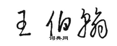骆恒光王伯翰草书个性签名怎么写