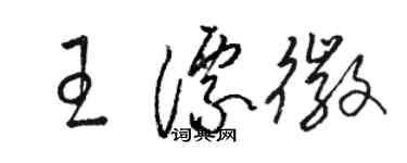 骆恒光王漂徽草书个性签名怎么写