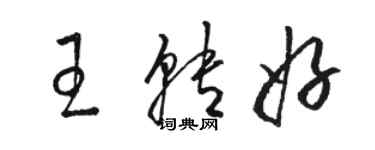 骆恒光王转好草书个性签名怎么写