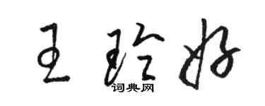 骆恒光王玲好草书个性签名怎么写