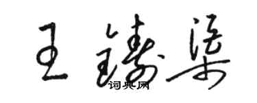 骆恒光王铸渠草书个性签名怎么写
