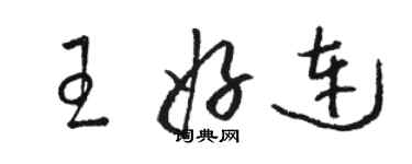 骆恒光王好连草书个性签名怎么写