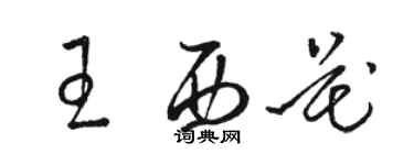 骆恒光王西花草书个性签名怎么写