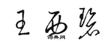 骆恒光王西碧草书个性签名怎么写