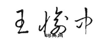 骆恒光王愉中草书个性签名怎么写