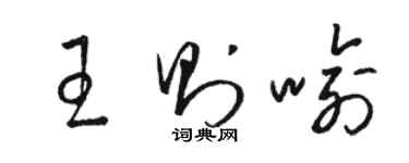 骆恒光王则喻草书个性签名怎么写