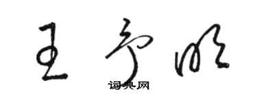 骆恒光王予明草书个性签名怎么写