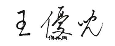 骆恒光王优儿草书个性签名怎么写