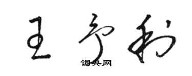 骆恒光王予利草书个性签名怎么写