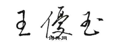 骆恒光王优玉草书个性签名怎么写
