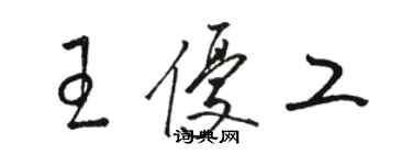 骆恒光王优工草书个性签名怎么写