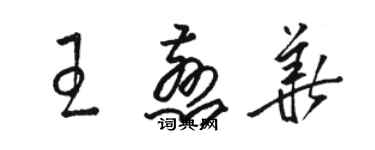 骆恒光王慈华草书个性签名怎么写