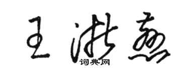 骆恒光王浙慈草书个性签名怎么写