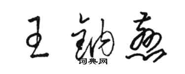 骆恒光王钠慈草书个性签名怎么写